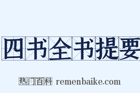 四书全书提要是什么意思的图片